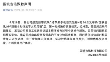 iPhone连接高铁WiFi弹出骂人脏话 国铁吉讯致歉：员工误操作