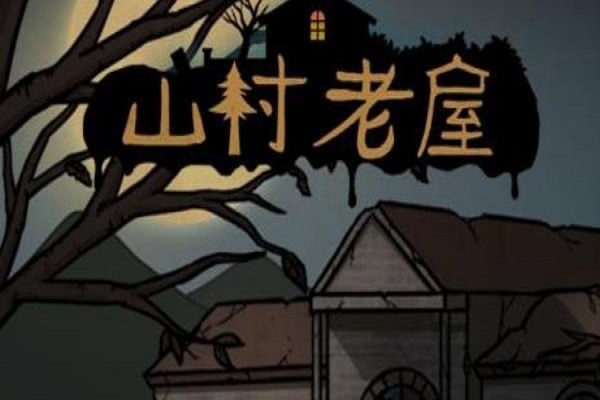 山村老屋3守墓人六芒星怎么画