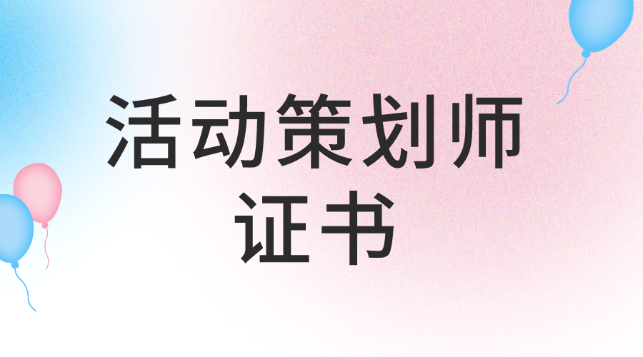 解答:活动策划师证书怎么报考?证书报考条件有什么?证书好考吗