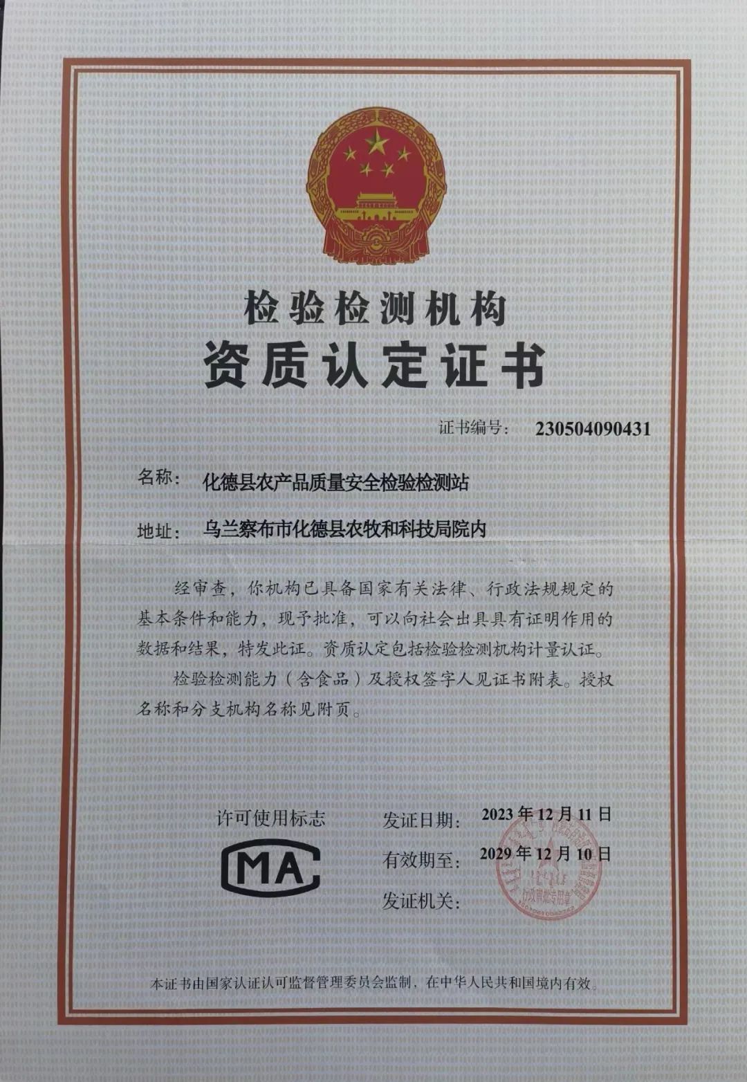 化德县农产品质量安全检验检测站荣获自治区"双认证"