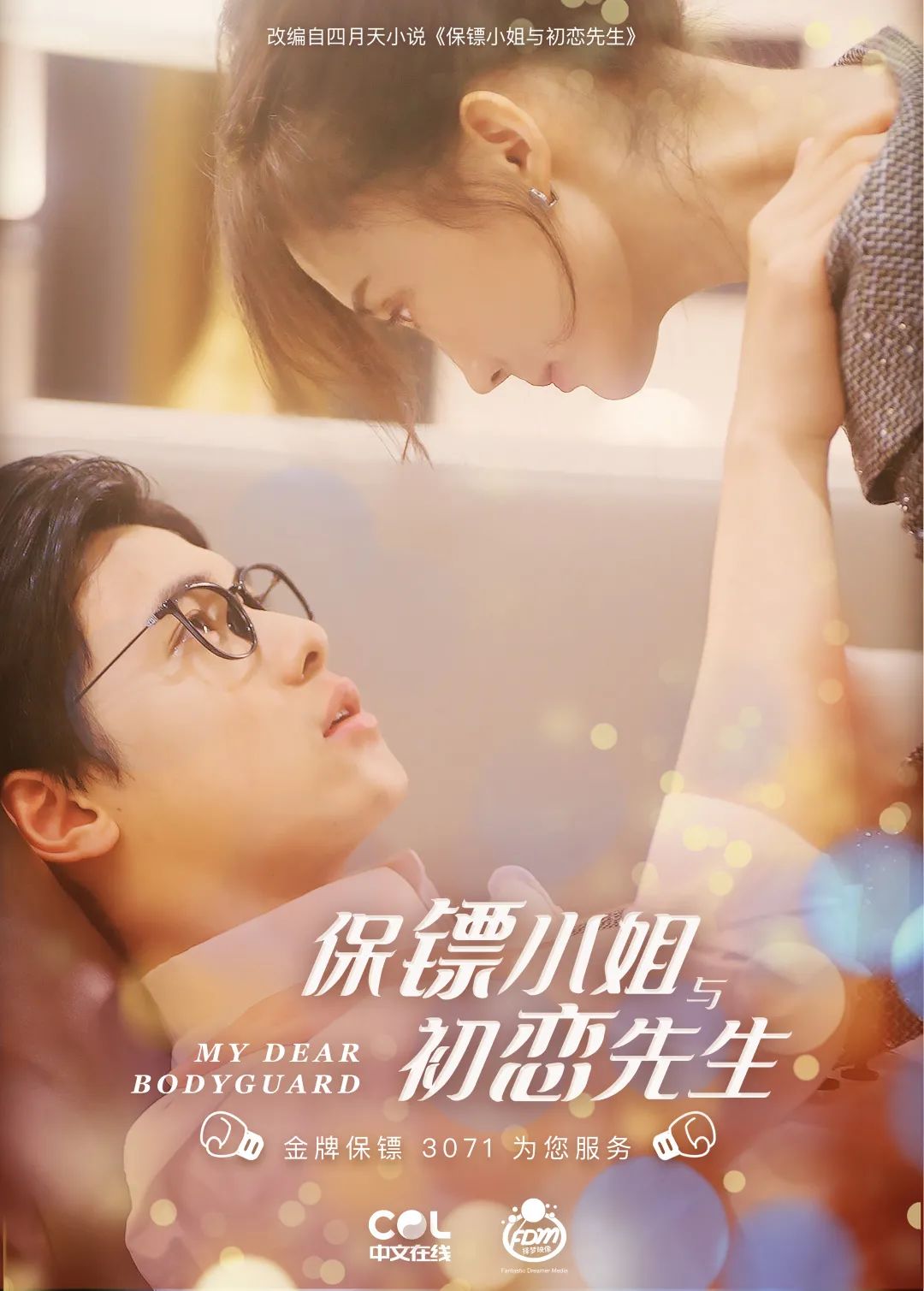 四月天小说网ip改编短剧上线《女保镖的自我修养》甜蜜来袭!