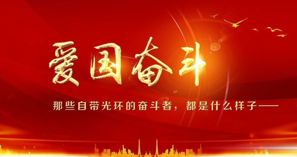 爱国情 报国梦