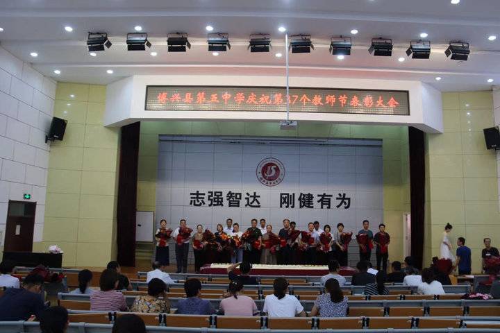 博兴县第五中学隆重举行2021年教师节表彰大会