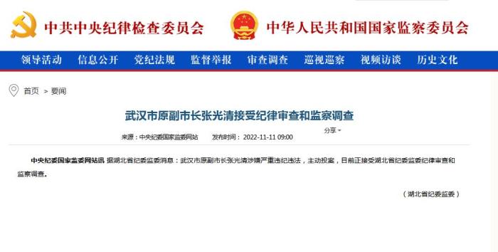 武汉市原副市长张光清接受纪律审查和监察调查
