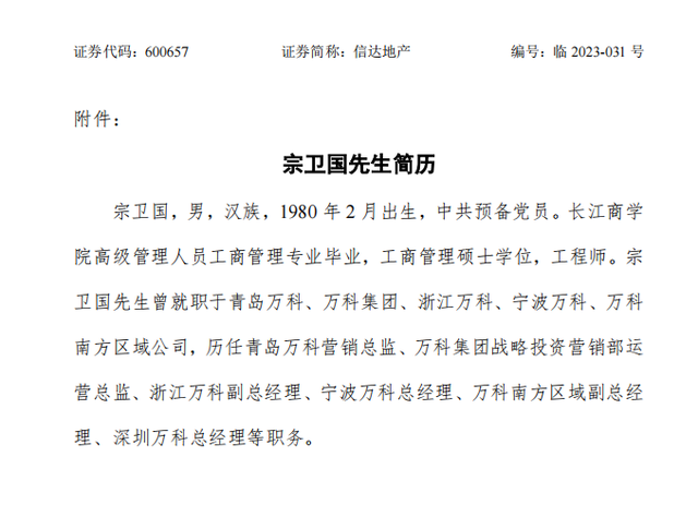 前万科老臣宗卫国,正式履新信达地产任副总经理!