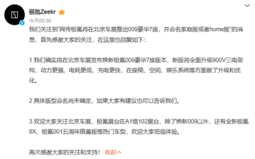 车都要发了名字还在众筹 极氪回应009将推Home版：玩起开放式命名