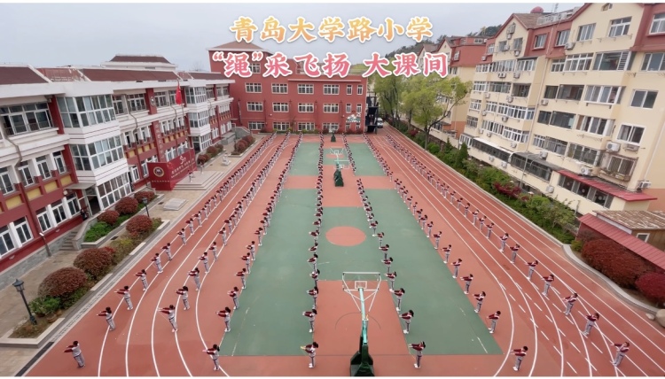 小场地上的体育"大"文章——青岛大学路小学"课间操"这样改