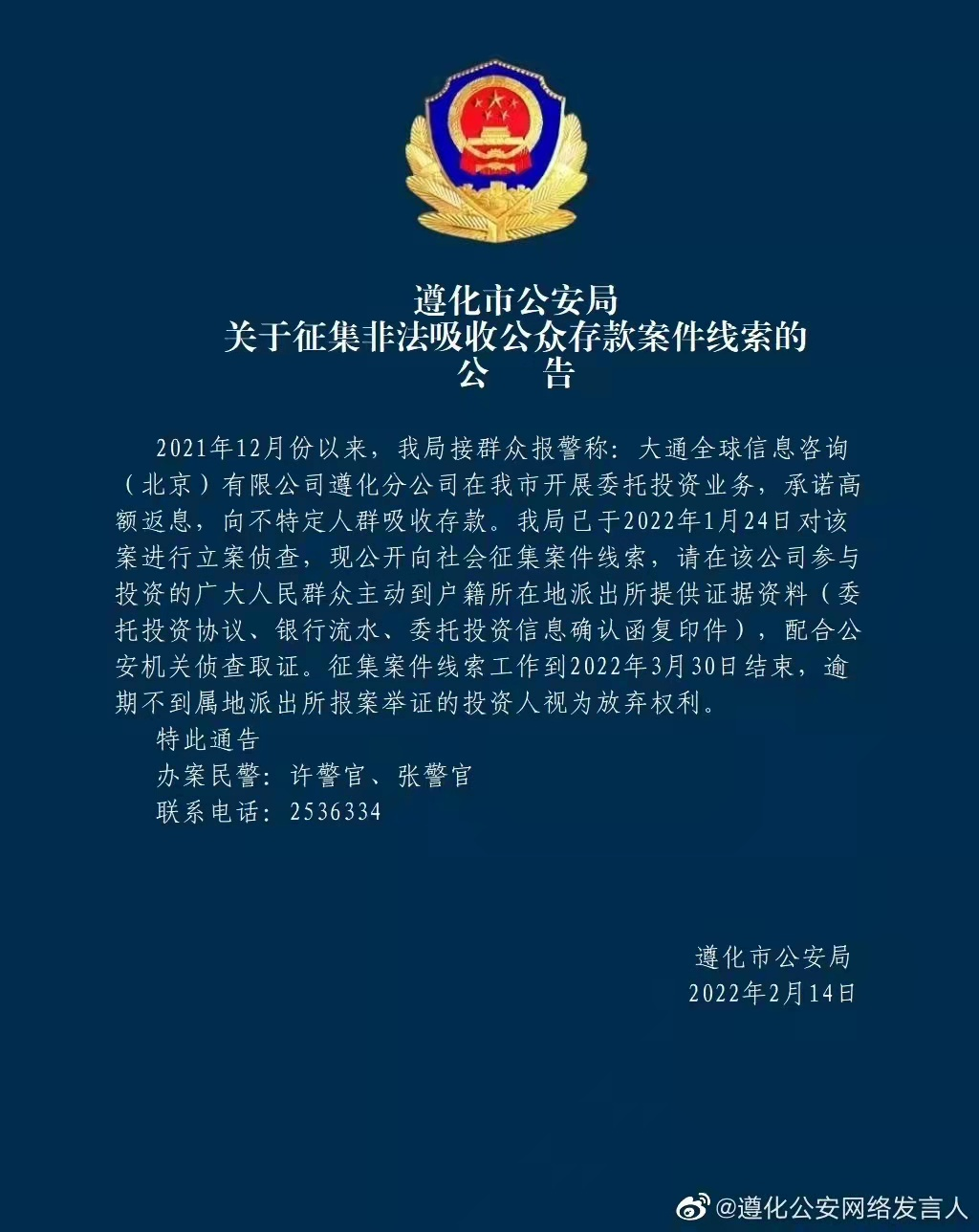 2022年2月14日遵化市公安局办案民警:许警官,张警官联系电话:2536334