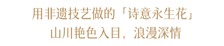 澎湃好物·非遗系列|中国匠人的浪漫!一抔土做成花四季留香