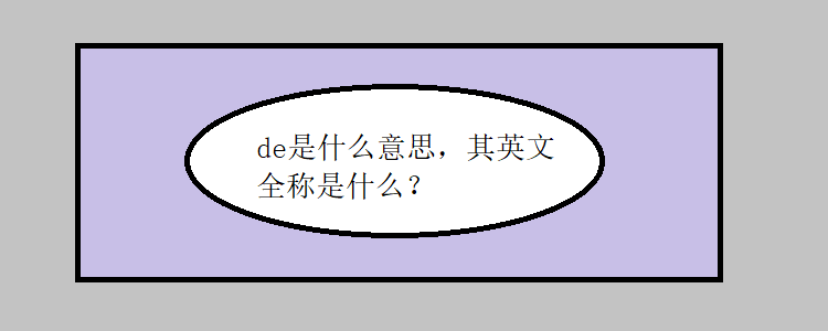 de是什么意思,其英文全称是什么?