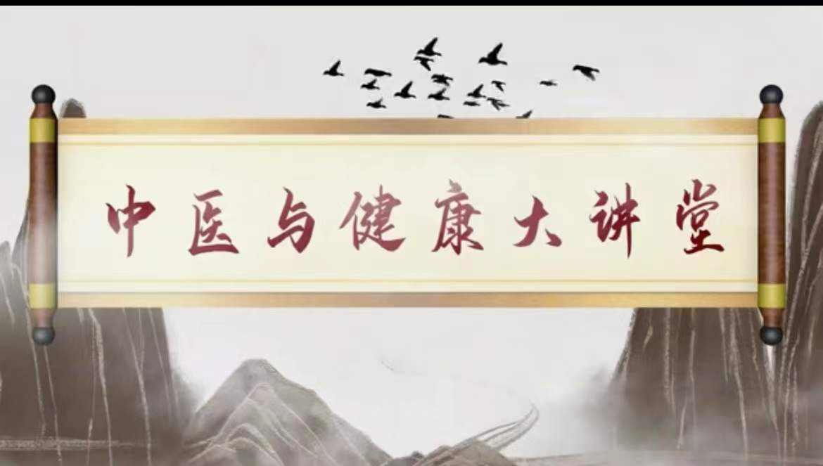 中医与健康大讲堂第三期