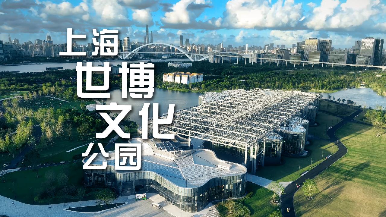 上海世博文化公园