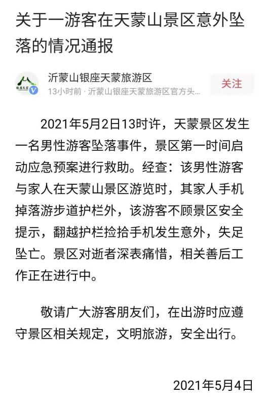 沂蒙山银座天蒙旅游区通报男游客坠亡:因翻越护栏捡手机失足