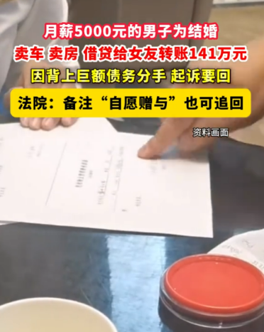 月薪5千硬凑141万备注自愿赠与给女友买房买车 分手后起诉要钱 法院判了