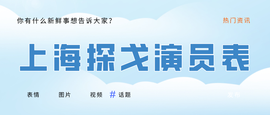 上海探戈演员表