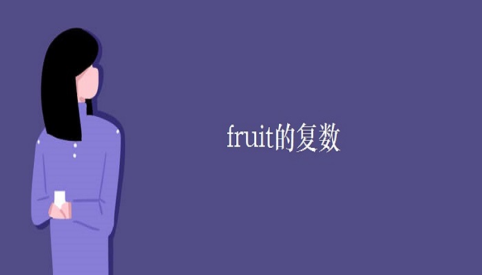 fruit复数
