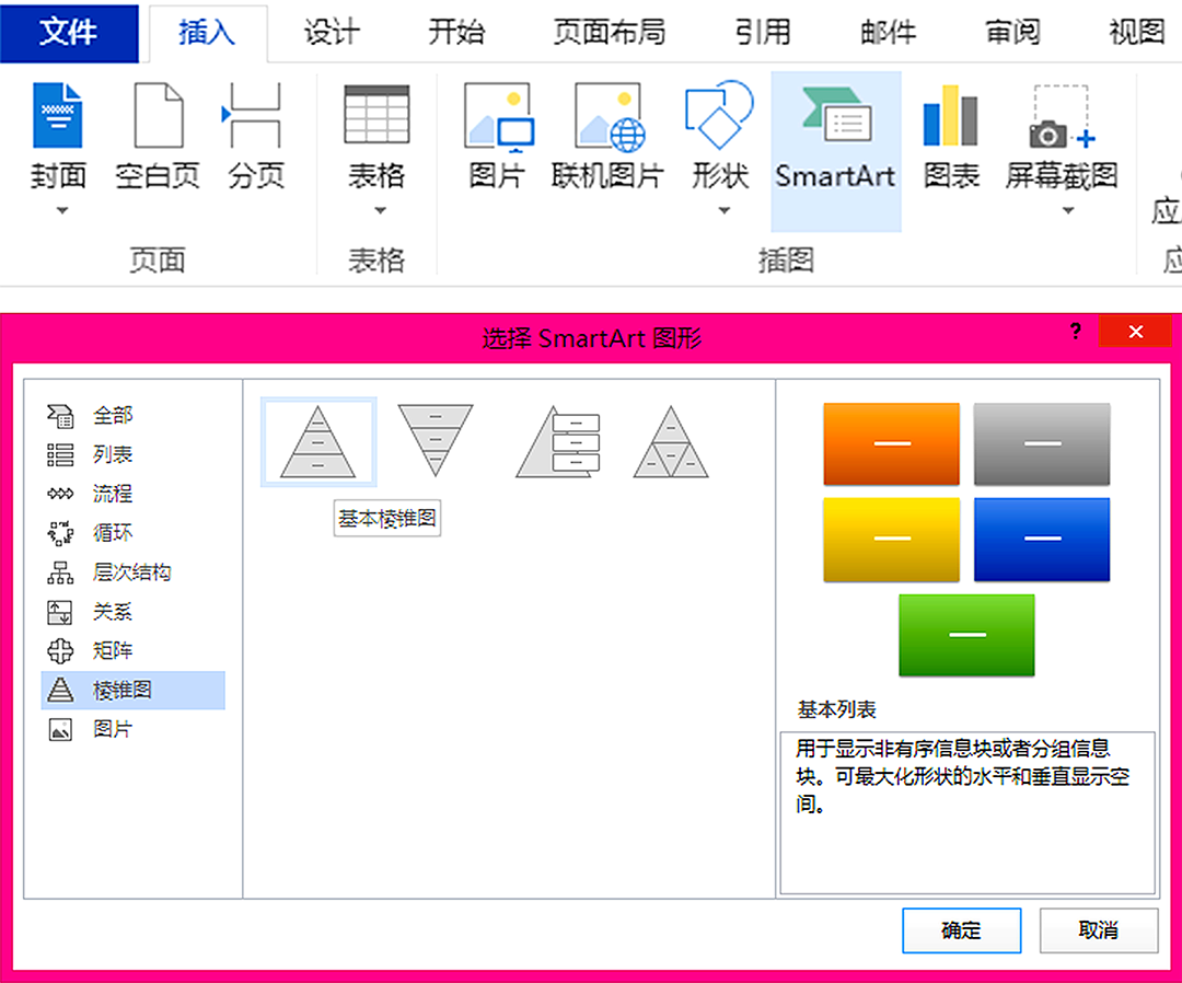 word图形制作,用smartart设计一款漂亮的金字塔