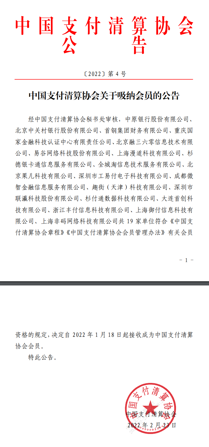 19家单位加入中国支付清算协会
