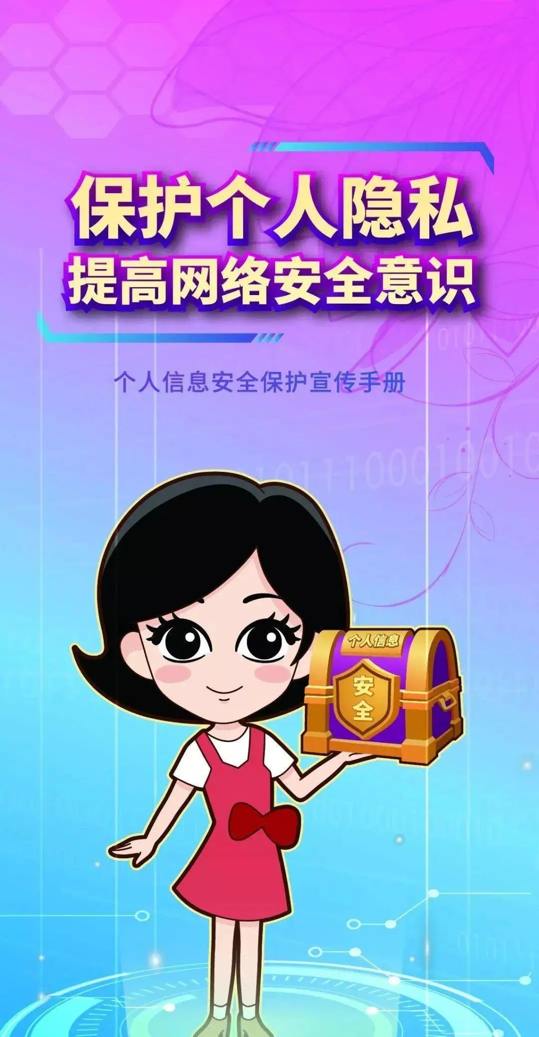 如何保护个人信息安全?一起看漫画学知识