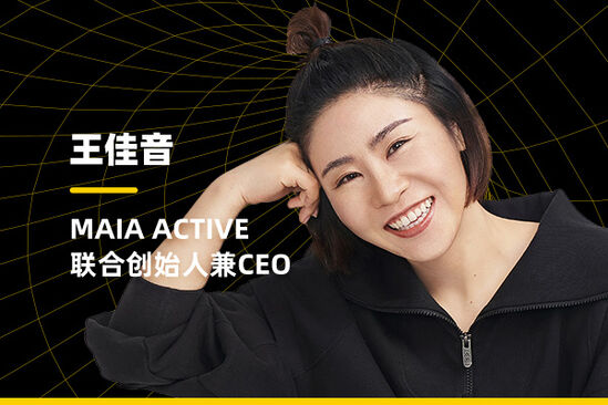 maia active王佳音:坚持dtc 做理解女性的运动服品牌