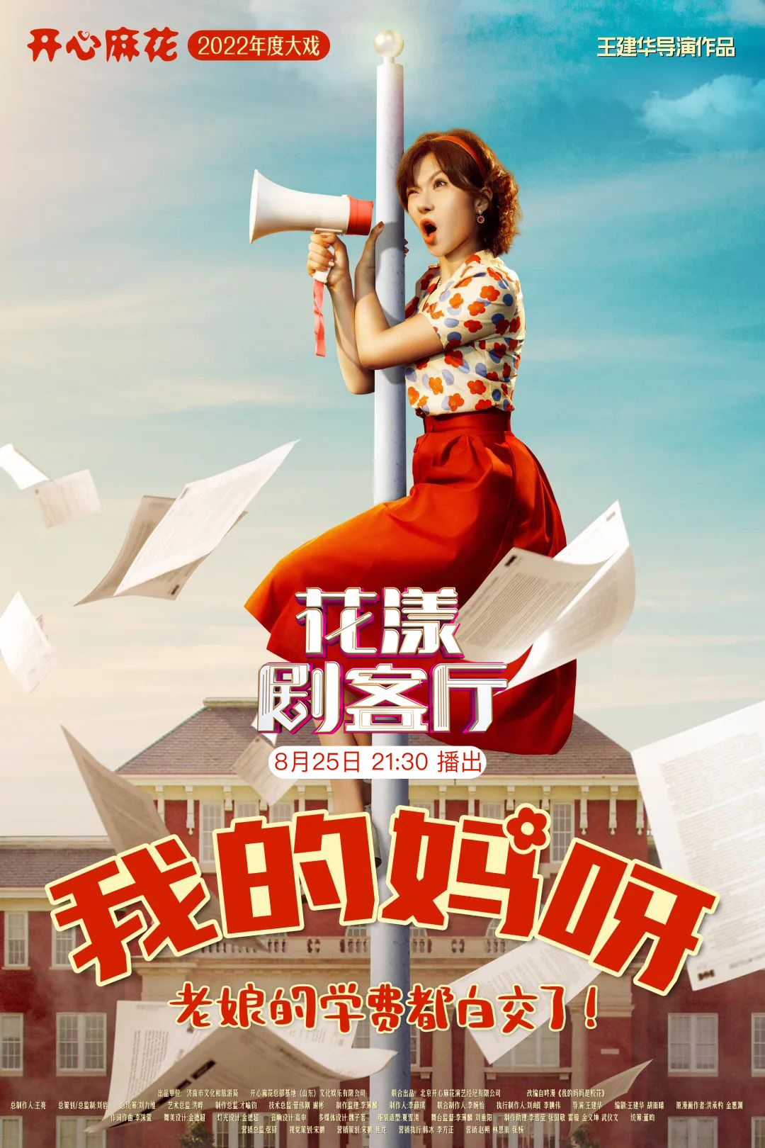 今晚《花漾剧客厅》 讲述开心麻花年度大戏台前幕后的故事