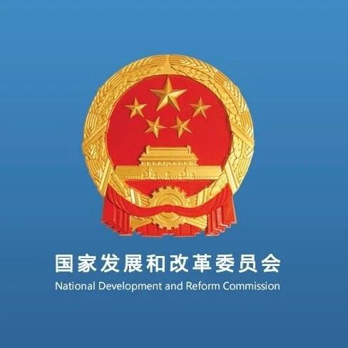 发改委:废止多项光伏领域文件!