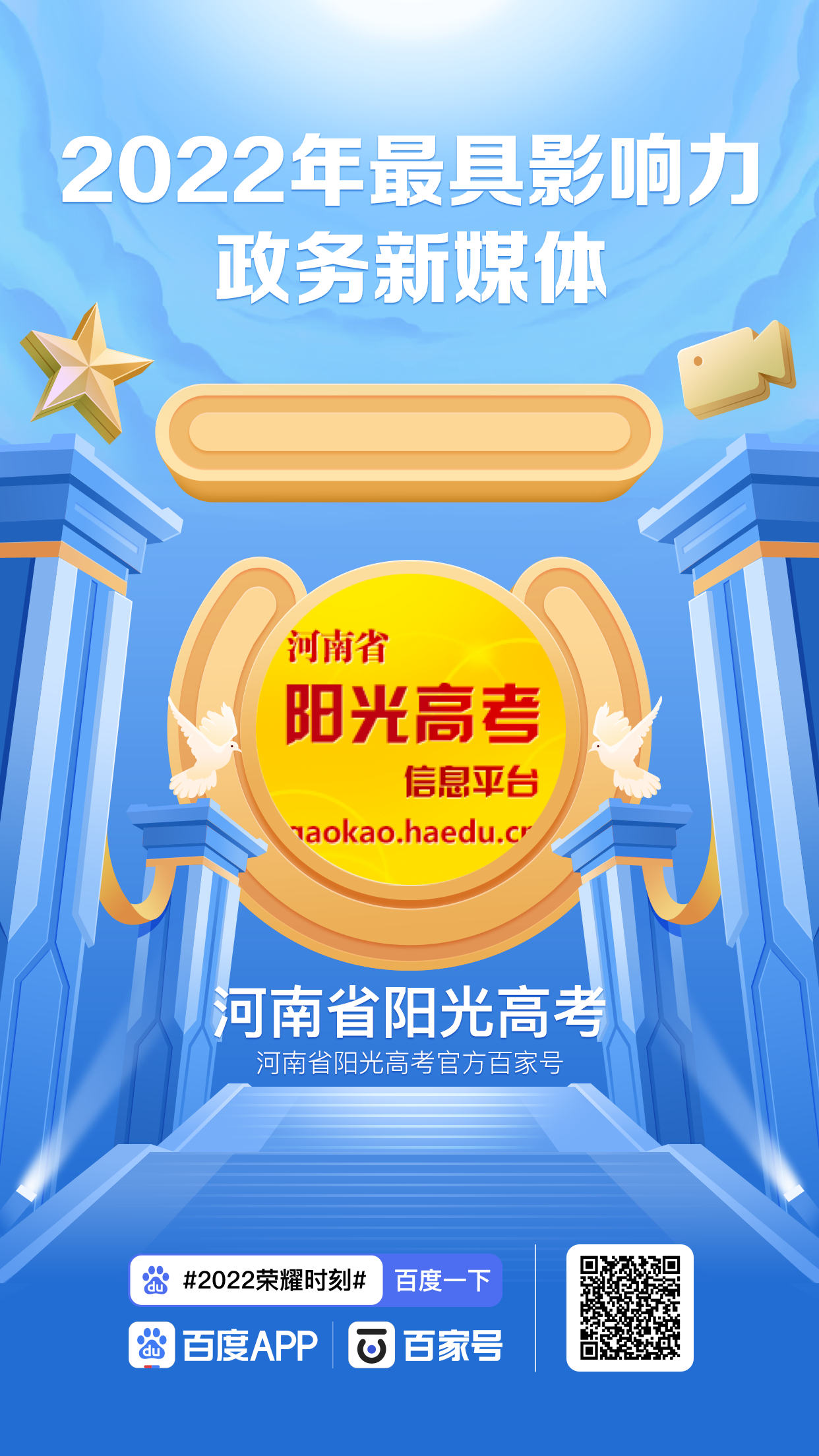 河南省阳光高考获得2022年最具影响力政务新媒体!