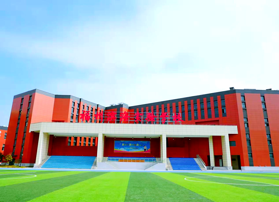 福州滨海实验学校2024年教师招聘公告