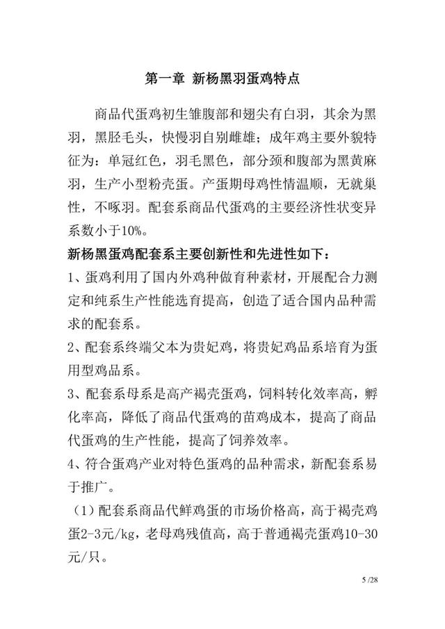 新杨黑蛋鸡饲养管理手册