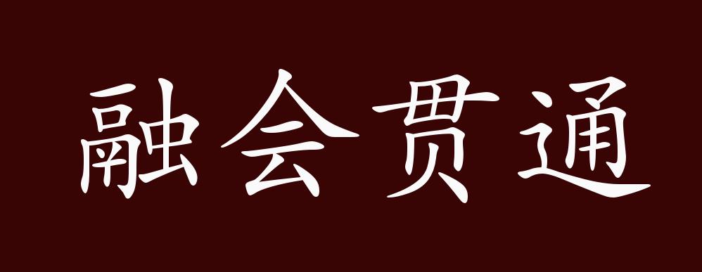 融会贯通的出处,释义,典故,近反义词及例句用法 - 成语知识