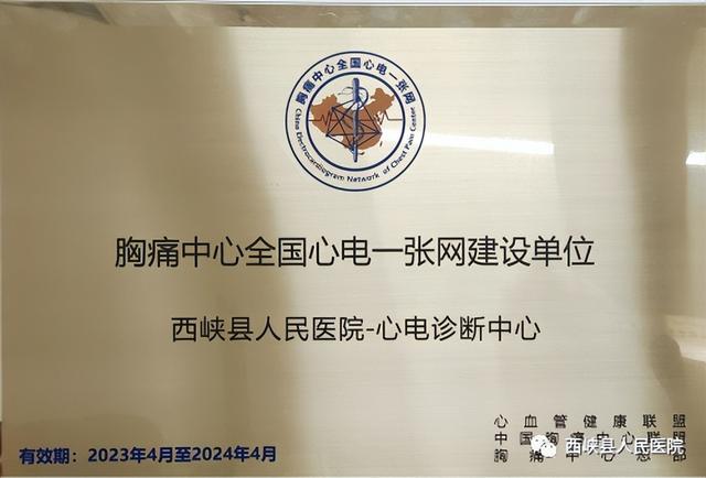 西峡县人民医院成为胸痛中心全国心电一张网建设单位