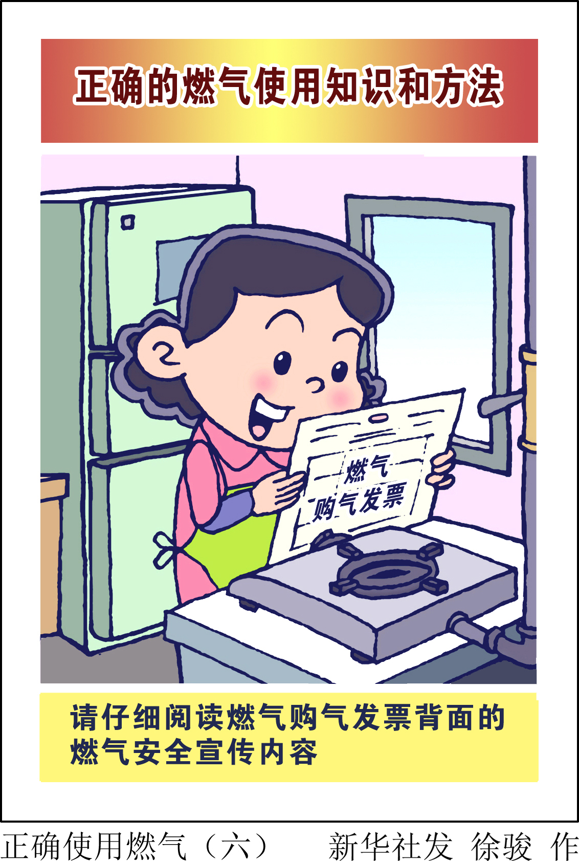 (图表·漫画)「新华全媒 」正确使用燃气(六)