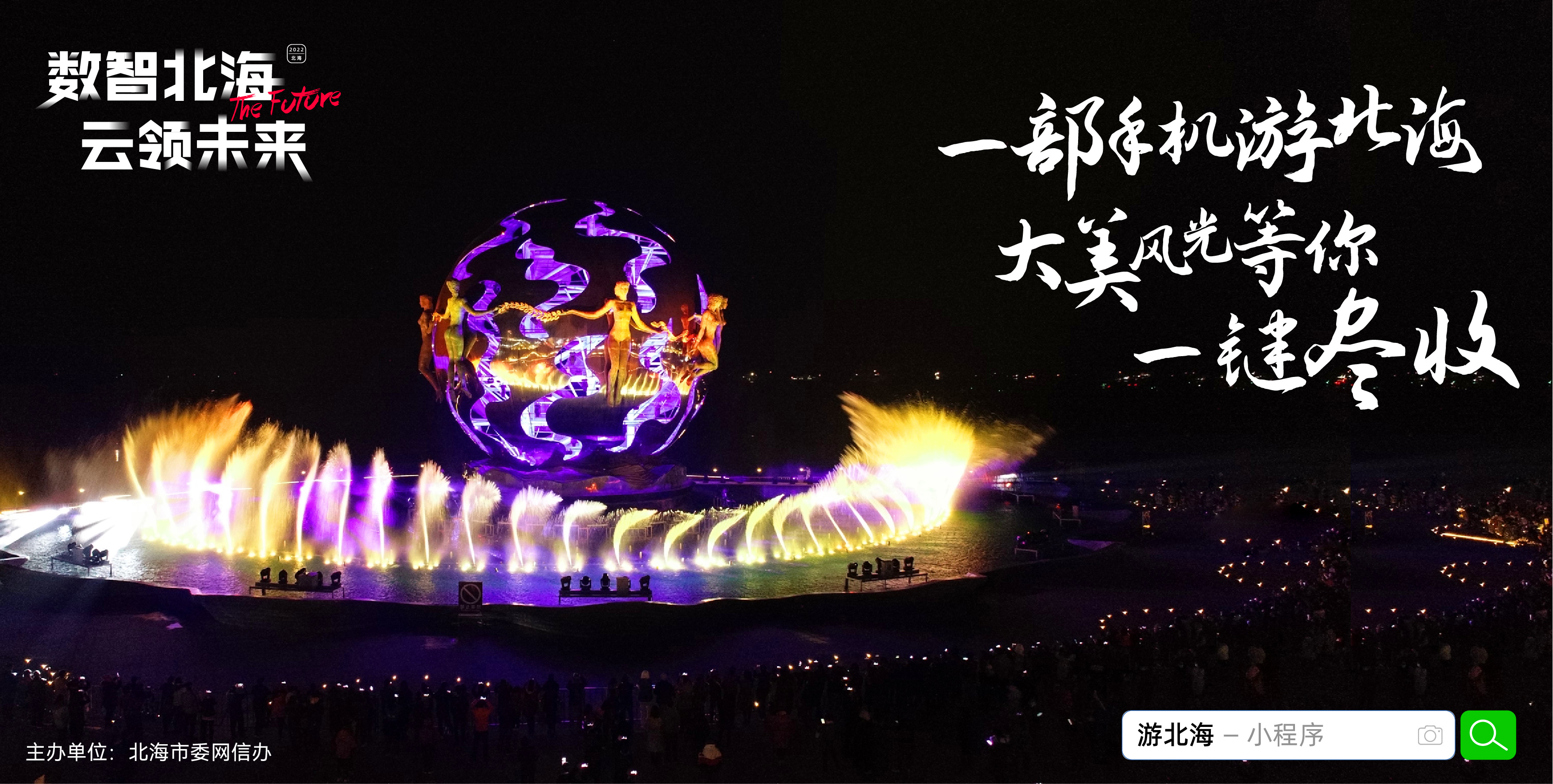 「数智北海·云领未来」城市幸福密码拿捏住了!