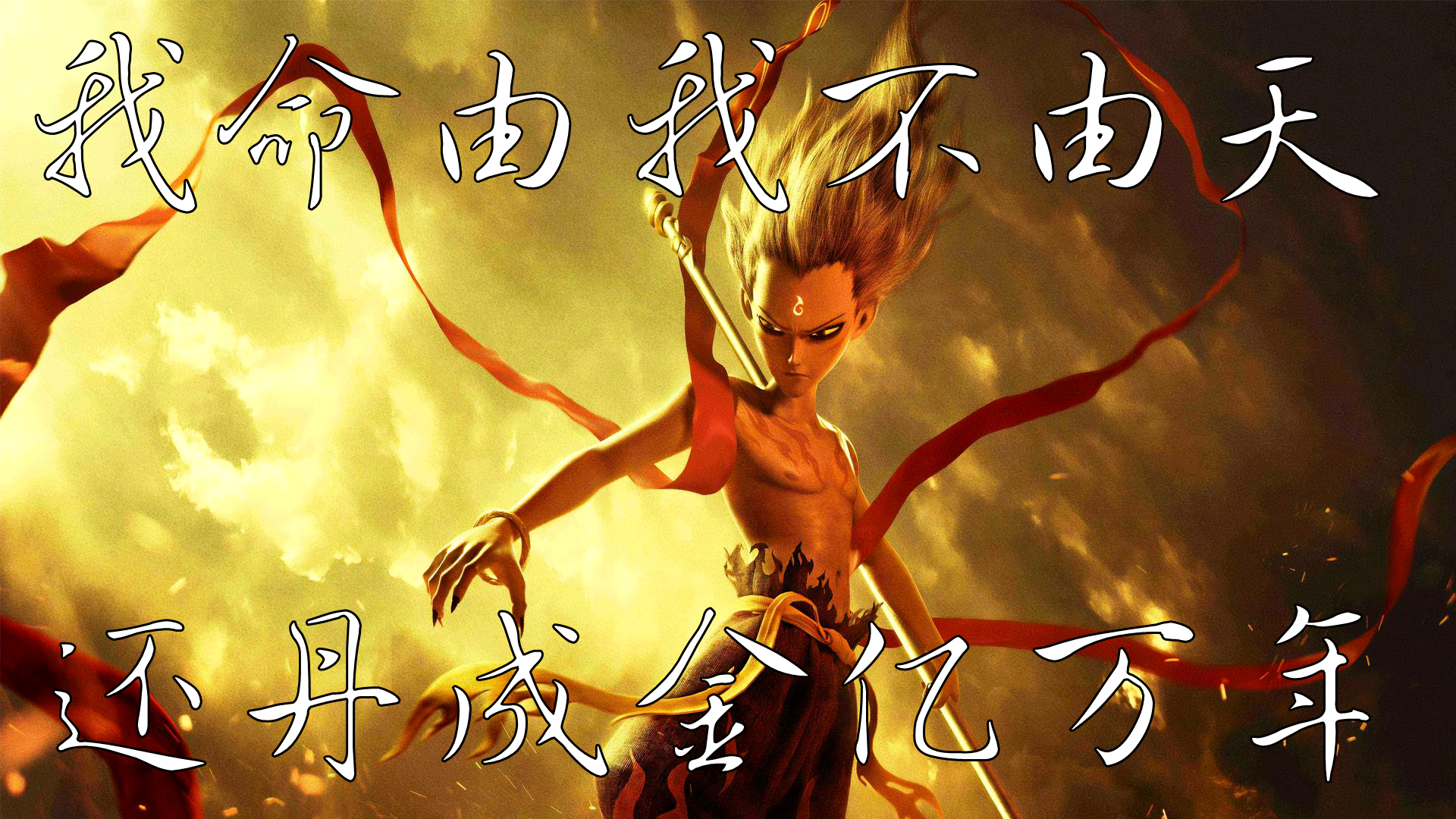 我命由我不由天,是道教养生的要强,还是中国人信仰缺失的狂妄?