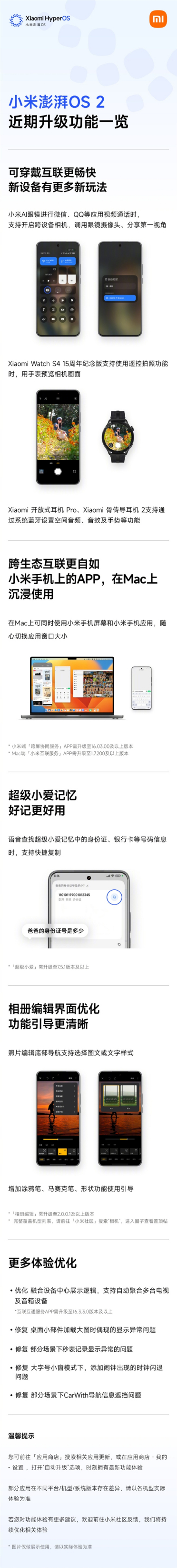 一图了解小米澎湃OS近期升级：苹果Mac也能用小米手机App