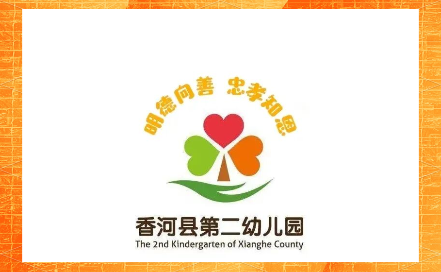 香河县第二幼儿园督导检查:提升教育质量与安全保障