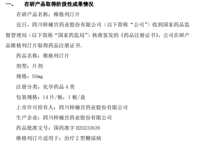 梓橦宫在研产品维格列汀片取得药品注册证书