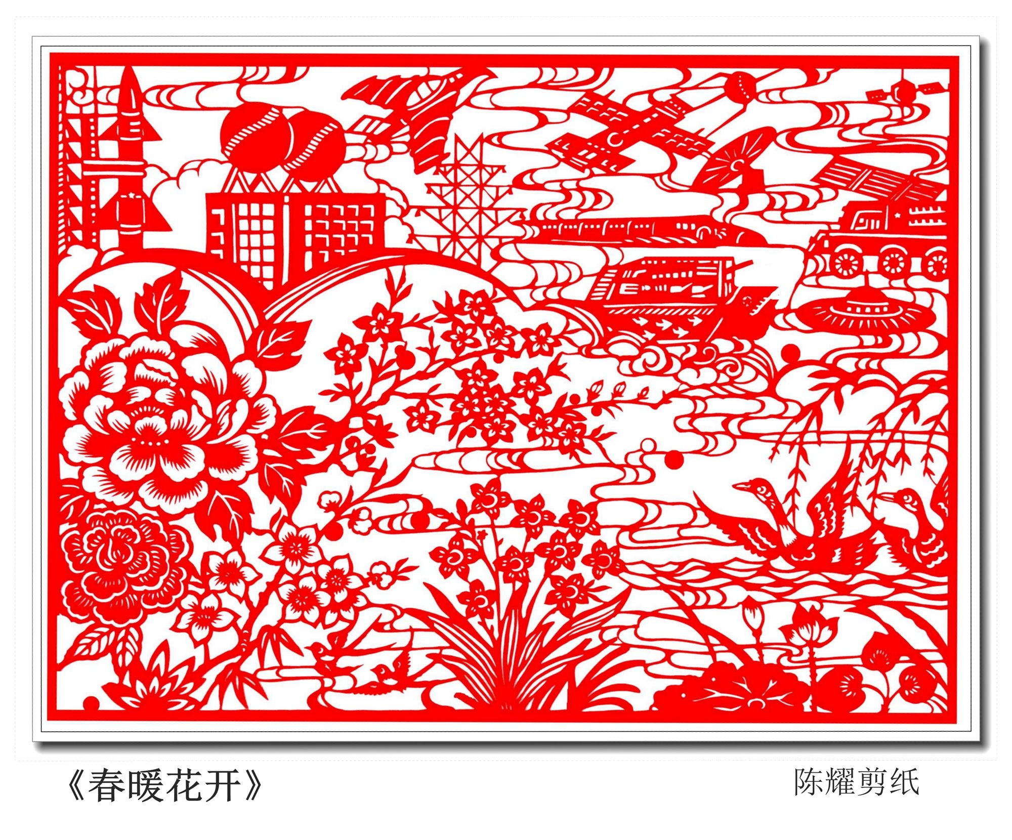 陈耀剪纸作品《春暖花开》