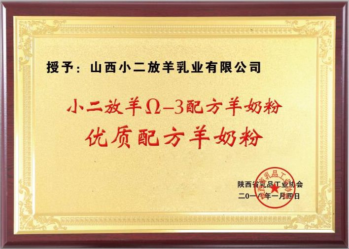 小二放羊欧米伽叁和怡尔养两款羊奶粉喜获"质量金奖"