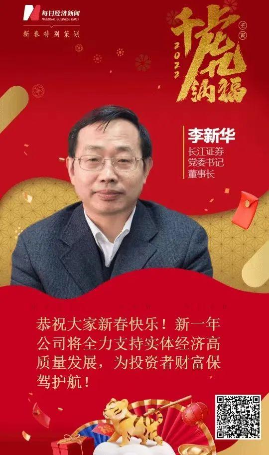 长江证券党委书记董事长李新华恭祝全国人民新春快乐