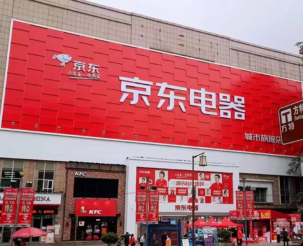 自贡"带电潮玩"新地标!10000㎡京东电器城市旗舰店即将盛大开业
