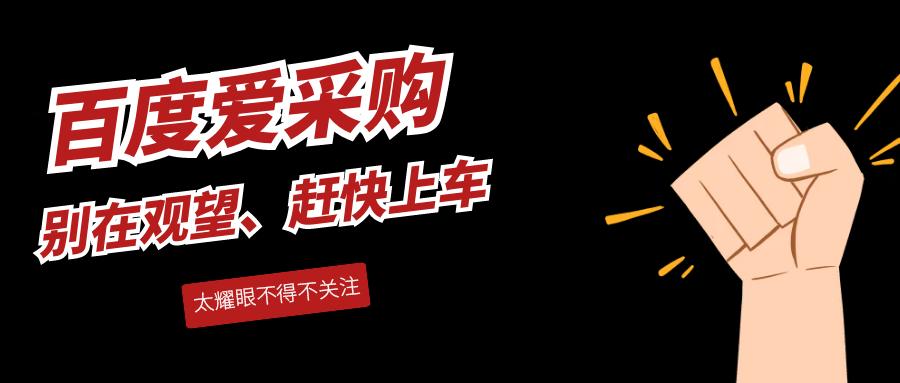 百度爱采购代运营：为企业带来机遇的新选择