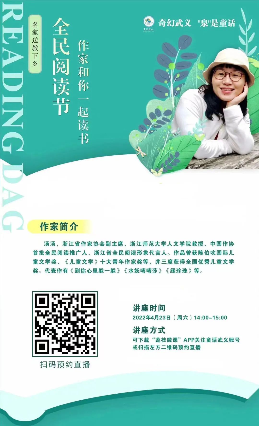 「全民阅读节」直播预告——作家汤汤和你一起读书