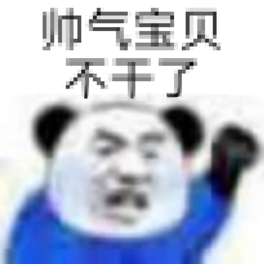 表情包|漂亮宝贝不干了