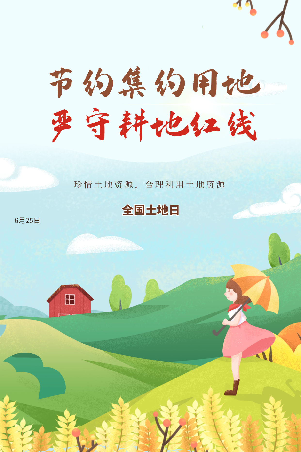 全国土地日的图片,插画,插图,素材,文案,请大家欣赏与收藏
