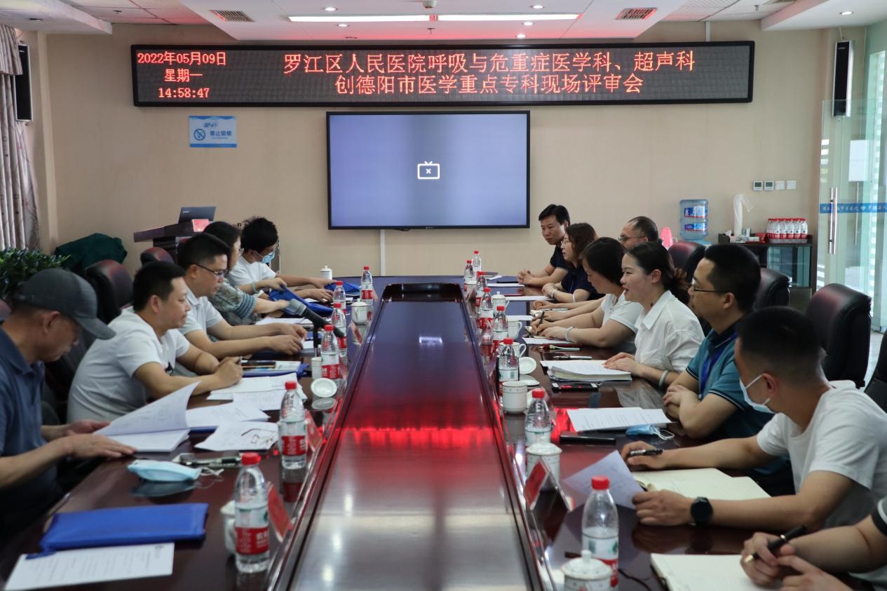 罗江区人民医院重点专科创建工作"迎检"
