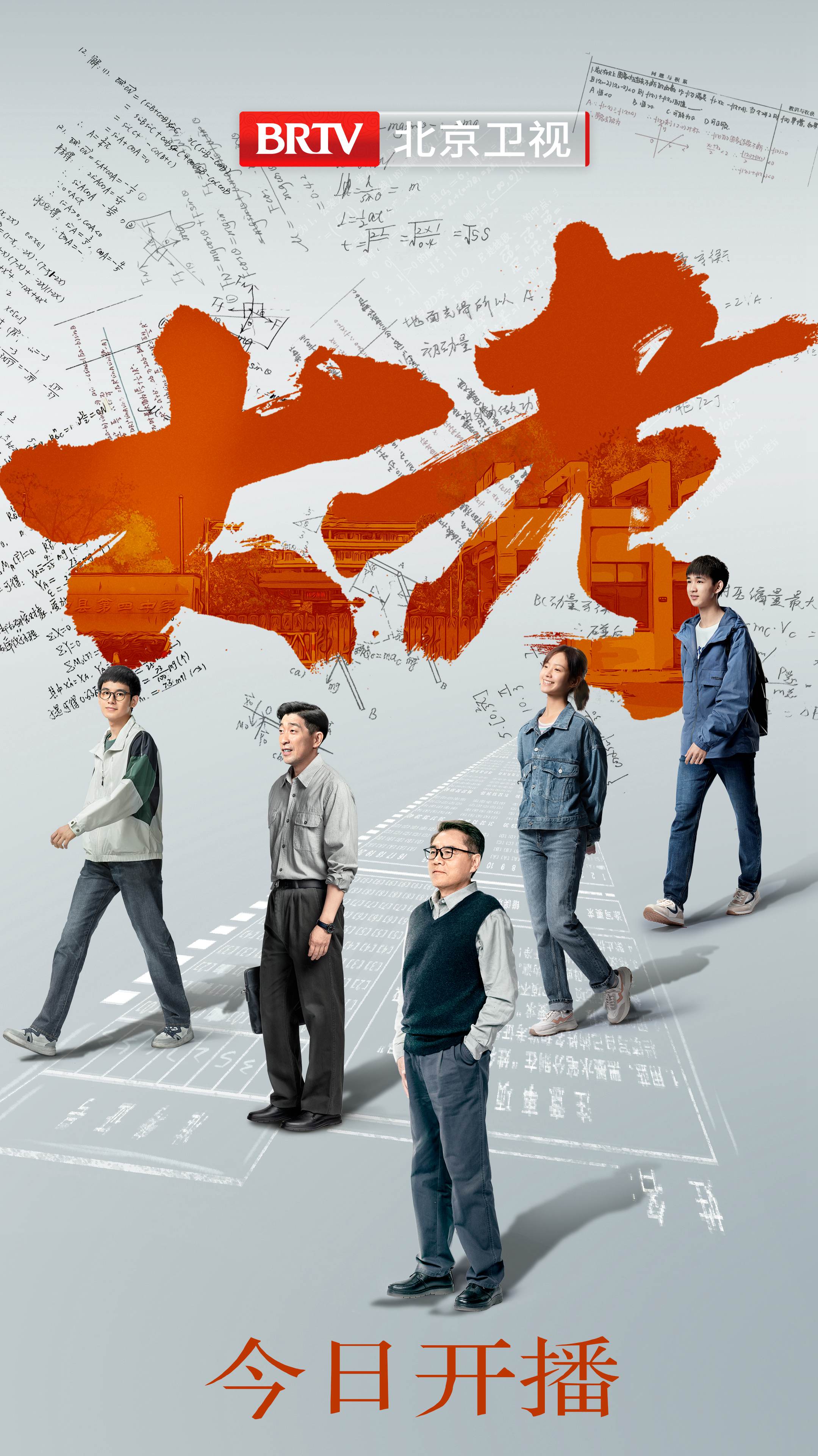 《大考》,10月18日起登陆北京卫视品质剧场,每晚19:30播出