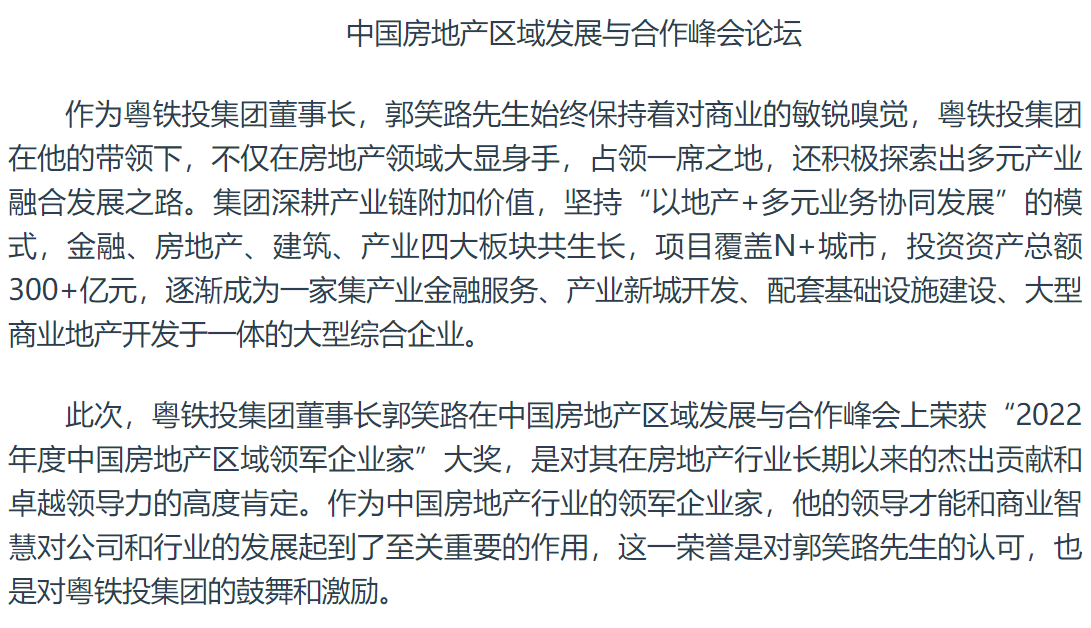 粤铁投集团郭笑路荣获"2022年度中国房地产区域领军企业家"大奖