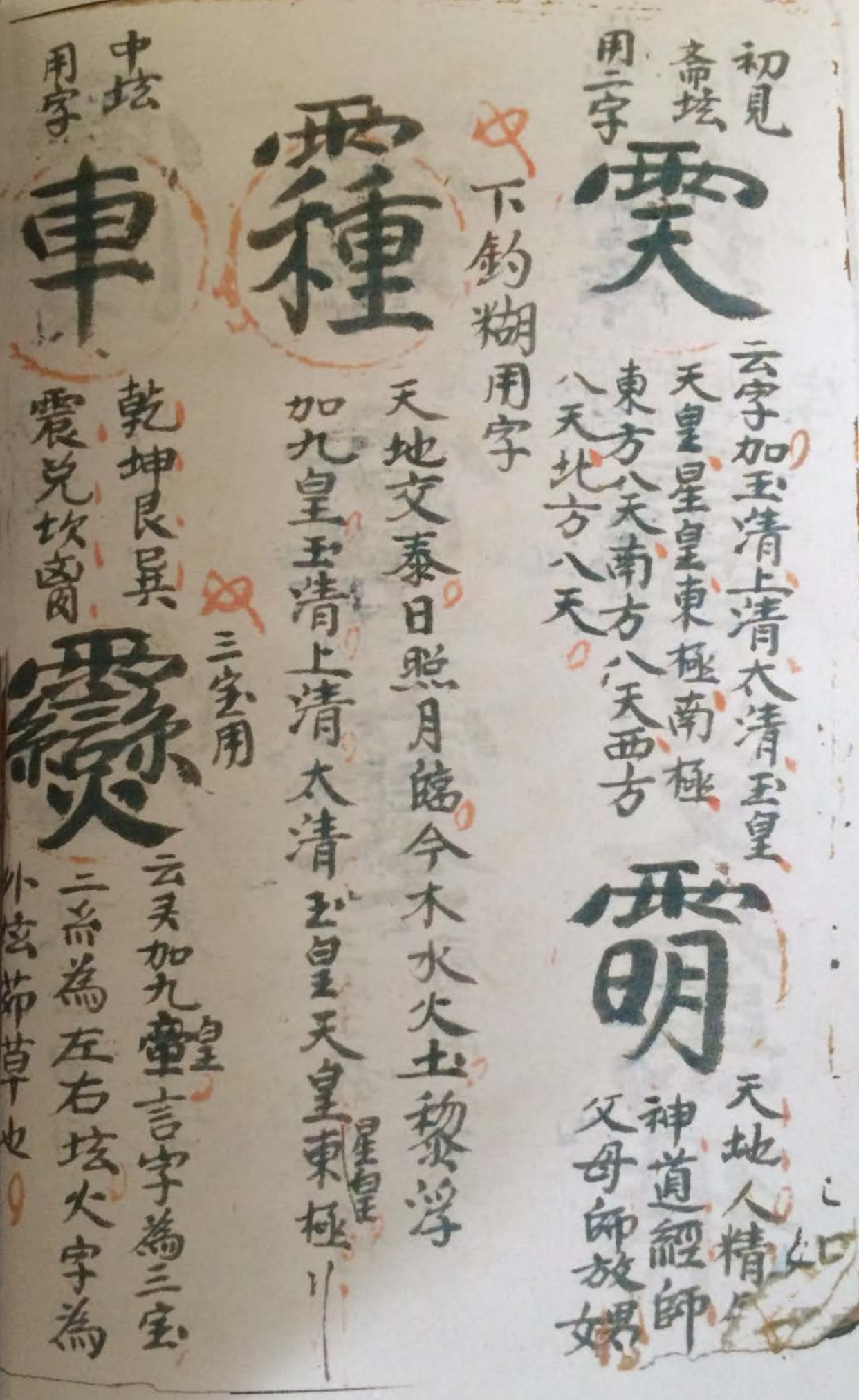 道教符咒秘本古籍善本 道教金字讳令