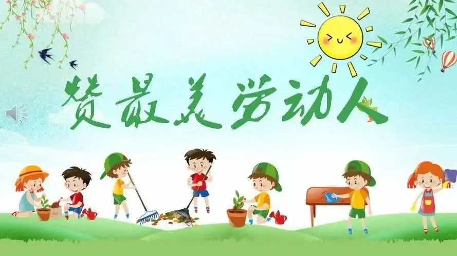 生活即教育 劳动促成长——潍城区中小学生居家学习劳动教育倡议书